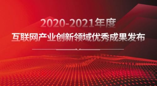 樹立行業標桿 2020-2021年度互聯網產業創新優秀成果揭曉，技術服務與推廣雙輪驅動