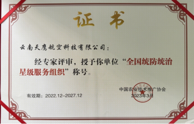 產教融合新成果 我校合作企業云南天鷹航空科技榮膺全國統防統治星級服務組織